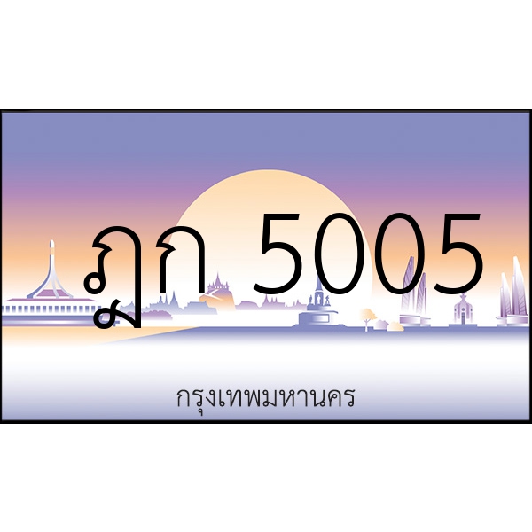 ฎก 5005